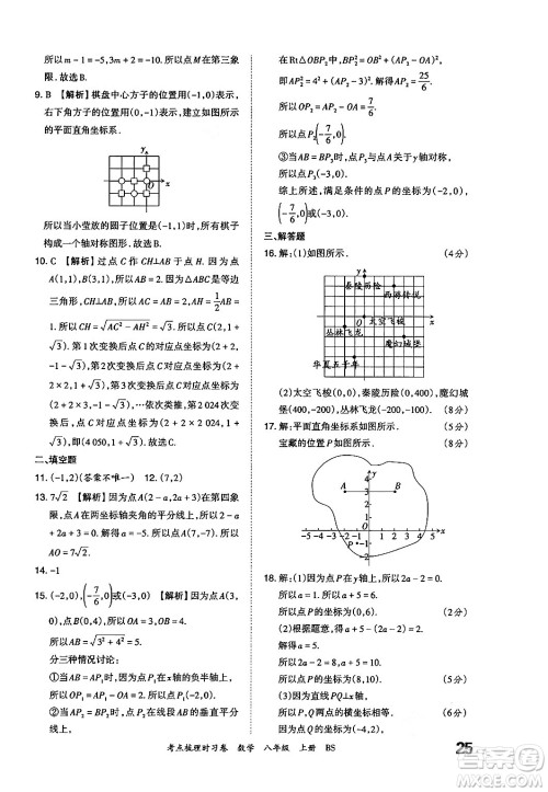 江西人民出版社2024年秋王朝霞考点梳理时习卷八年级数学上册北师大版答案