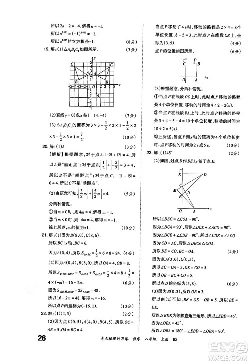 江西人民出版社2024年秋王朝霞考点梳理时习卷八年级数学上册北师大版答案