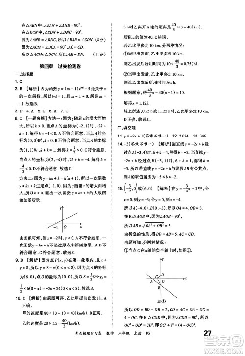 江西人民出版社2024年秋王朝霞考点梳理时习卷八年级数学上册北师大版答案