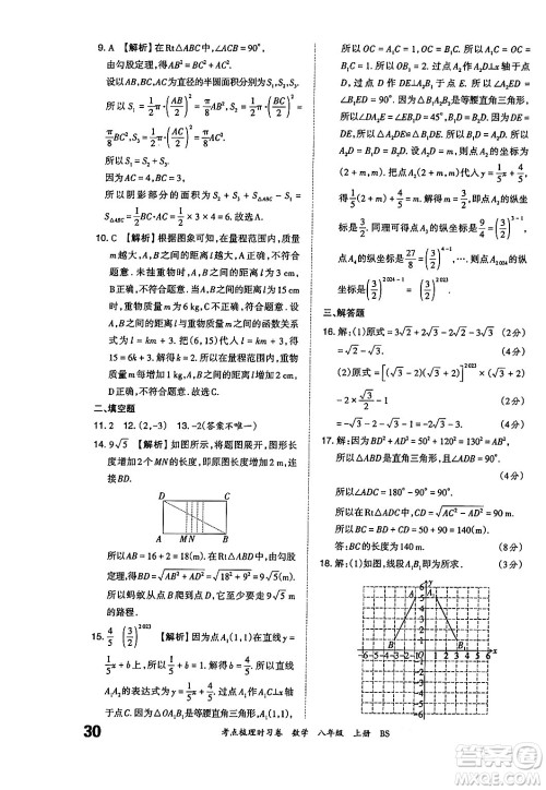 江西人民出版社2024年秋王朝霞考点梳理时习卷八年级数学上册北师大版答案