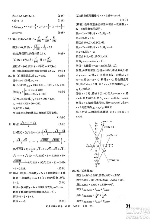 江西人民出版社2024年秋王朝霞考点梳理时习卷八年级数学上册北师大版答案