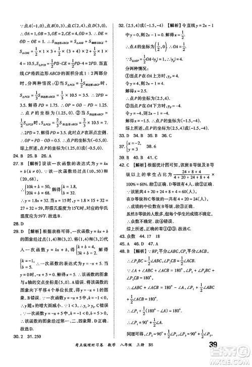 江西人民出版社2024年秋王朝霞考点梳理时习卷八年级数学上册北师大版答案