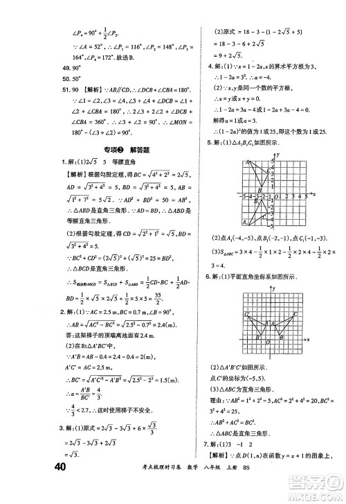 江西人民出版社2024年秋王朝霞考点梳理时习卷八年级数学上册北师大版答案