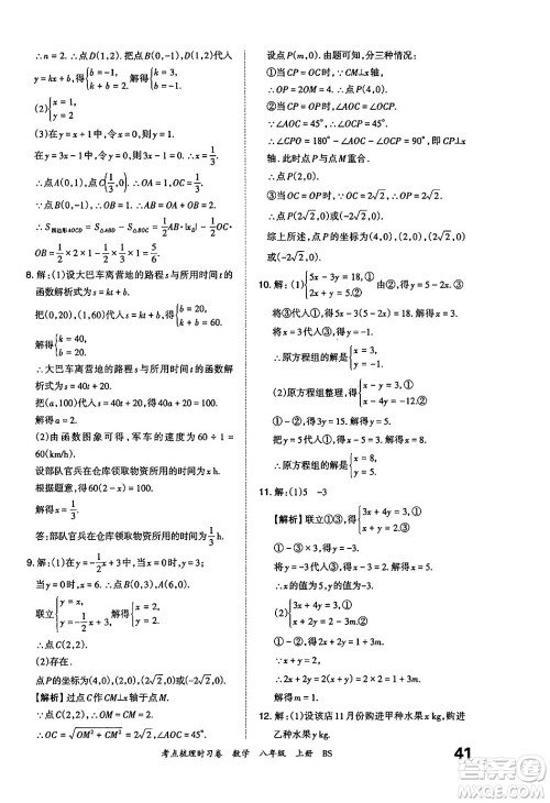 江西人民出版社2024年秋王朝霞考点梳理时习卷八年级数学上册北师大版答案