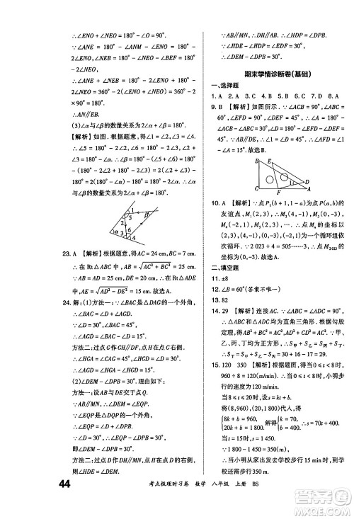 江西人民出版社2024年秋王朝霞考点梳理时习卷八年级数学上册北师大版答案