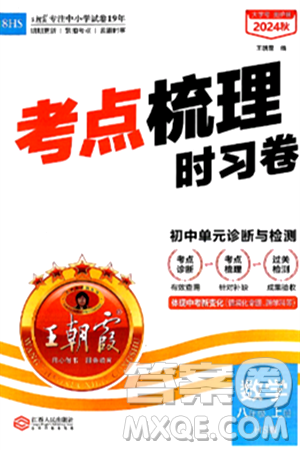 江西人民出版社2024年秋王朝霞考点梳理时习卷八年级数学上册华师版答案 江西人民出版社2024年秋王朝霞考点梳理时习卷八年级数学上册华师版答案