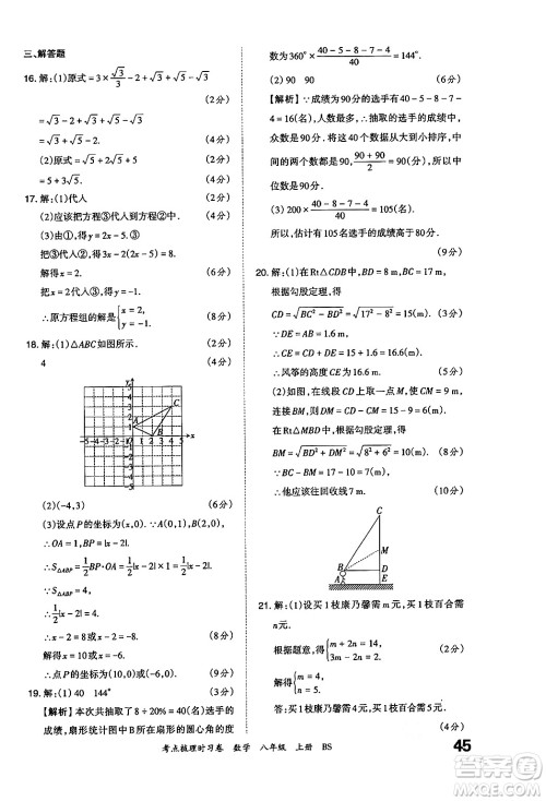 江西人民出版社2024年秋王朝霞考点梳理时习卷八年级数学上册北师大版答案