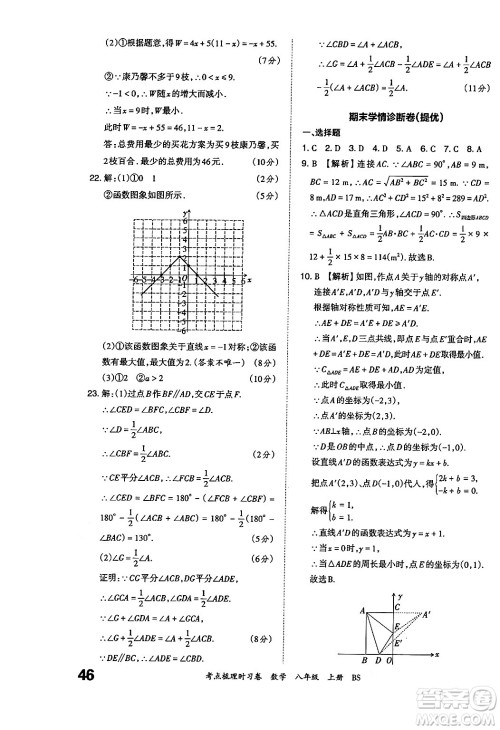 江西人民出版社2024年秋王朝霞考点梳理时习卷八年级数学上册北师大版答案