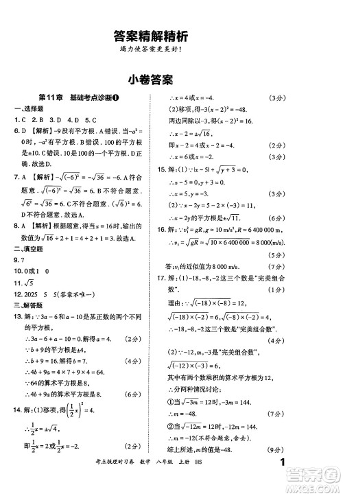 江西人民出版社2024年秋王朝霞考点梳理时习卷八年级数学上册华师版答案