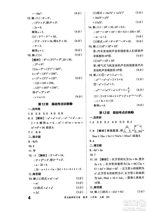 江西人民出版社2024年秋王朝霞考点梳理时习卷八年级数学上册华师版答案