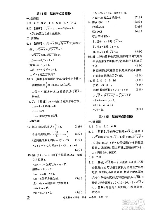 江西人民出版社2024年秋王朝霞考点梳理时习卷八年级数学上册华师版答案