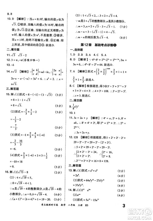 江西人民出版社2024年秋王朝霞考点梳理时习卷八年级数学上册华师版答案