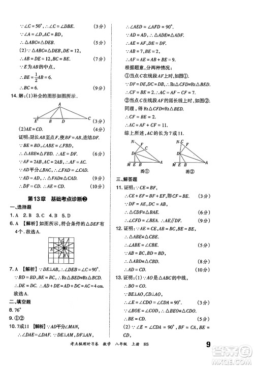 江西人民出版社2024年秋王朝霞考点梳理时习卷八年级数学上册华师版答案