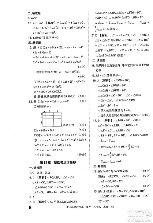 江西人民出版社2024年秋王朝霞考点梳理时习卷八年级数学上册华师版答案