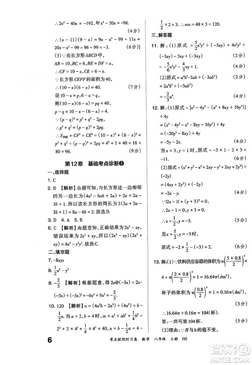 江西人民出版社2024年秋王朝霞考点梳理时习卷八年级数学上册华师版答案