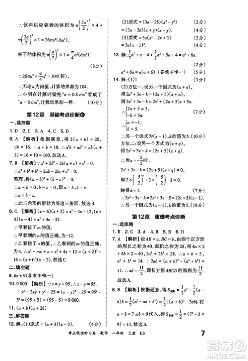 江西人民出版社2024年秋王朝霞考点梳理时习卷八年级数学上册华师版答案