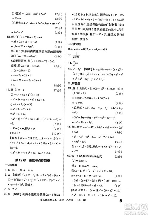 江西人民出版社2024年秋王朝霞考点梳理时习卷八年级数学上册华师版答案