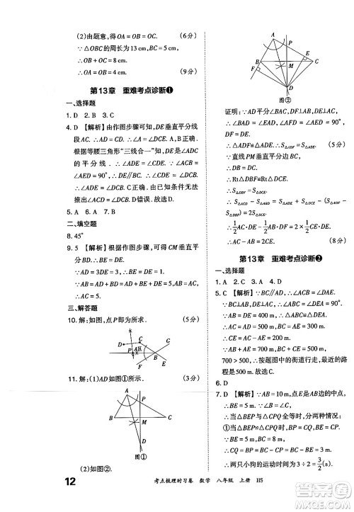 江西人民出版社2024年秋王朝霞考点梳理时习卷八年级数学上册华师版答案