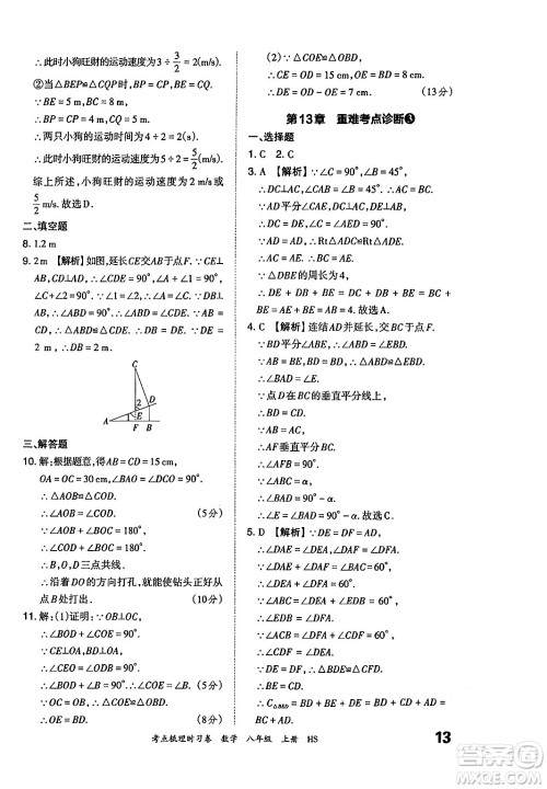 江西人民出版社2024年秋王朝霞考点梳理时习卷八年级数学上册华师版答案