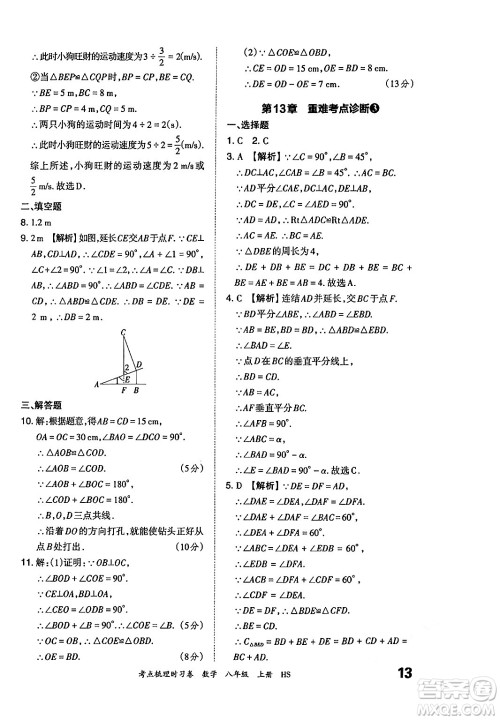 江西人民出版社2024年秋王朝霞考点梳理时习卷八年级数学上册华师版答案 江西人民出版社2024年秋王朝霞考点梳理时习卷八年级数学上册华师版答案