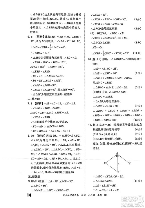 江西人民出版社2024年秋王朝霞考点梳理时习卷八年级数学上册华师版答案