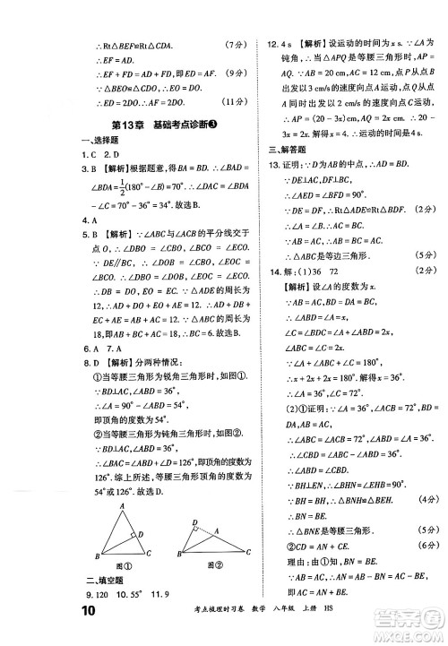 江西人民出版社2024年秋王朝霞考点梳理时习卷八年级数学上册华师版答案