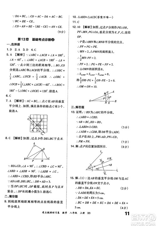 江西人民出版社2024年秋王朝霞考点梳理时习卷八年级数学上册华师版答案