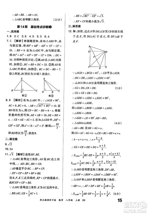 江西人民出版社2024年秋王朝霞考点梳理时习卷八年级数学上册华师版答案