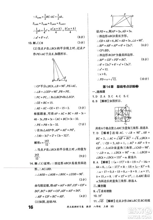 江西人民出版社2024年秋王朝霞考点梳理时习卷八年级数学上册华师版答案