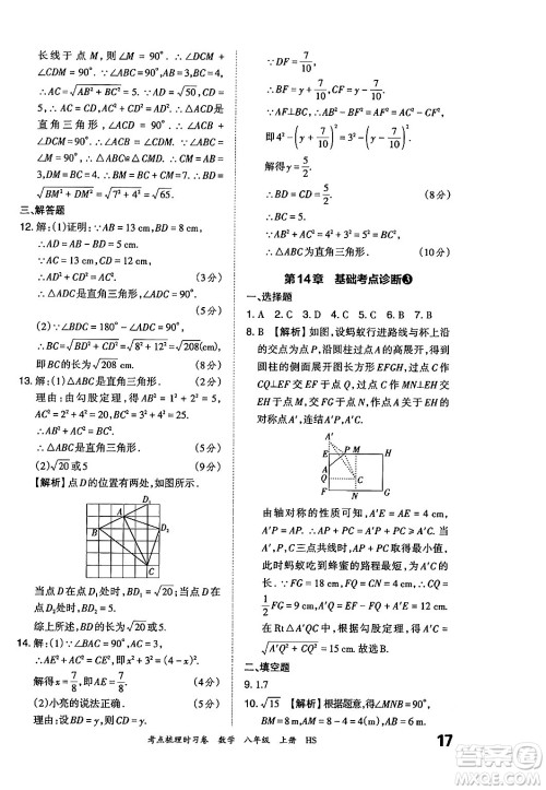 江西人民出版社2024年秋王朝霞考点梳理时习卷八年级数学上册华师版答案