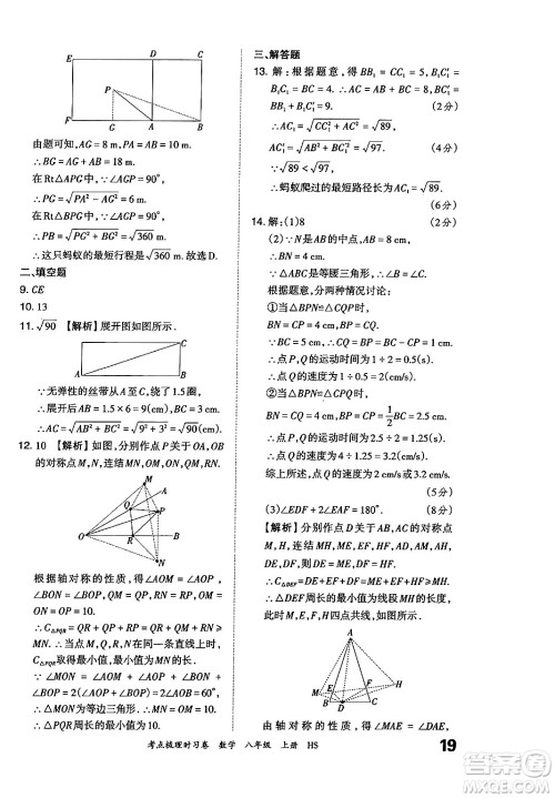 江西人民出版社2024年秋王朝霞考点梳理时习卷八年级数学上册华师版答案