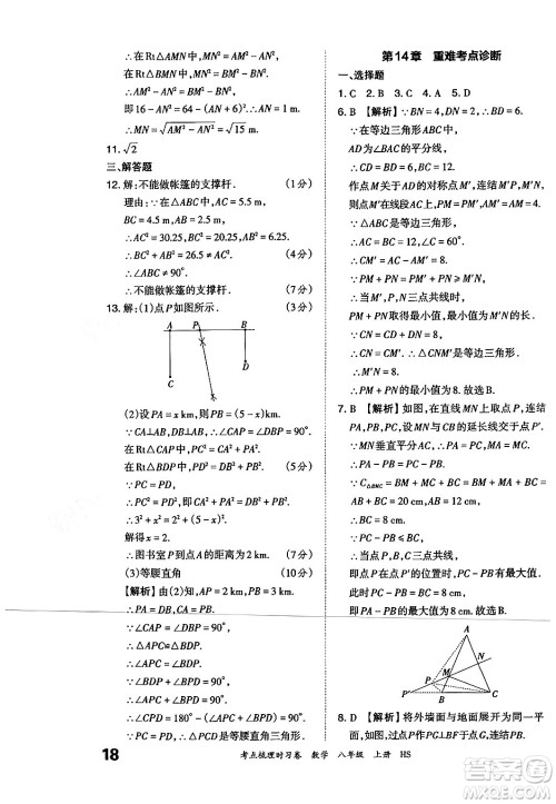 江西人民出版社2024年秋王朝霞考点梳理时习卷八年级数学上册华师版答案