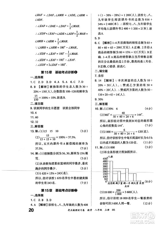 江西人民出版社2024年秋王朝霞考点梳理时习卷八年级数学上册华师版答案