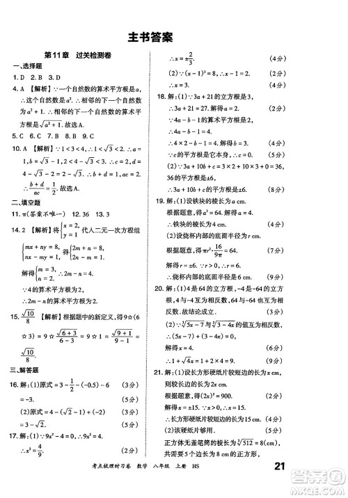 江西人民出版社2024年秋王朝霞考点梳理时习卷八年级数学上册华师版答案