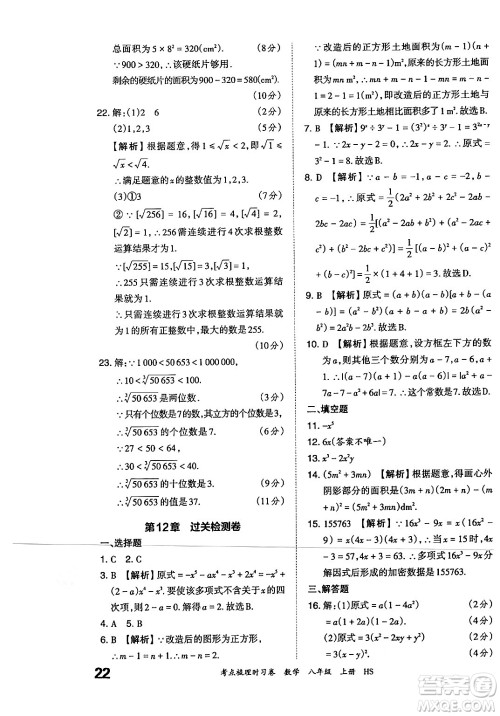 江西人民出版社2024年秋王朝霞考点梳理时习卷八年级数学上册华师版答案