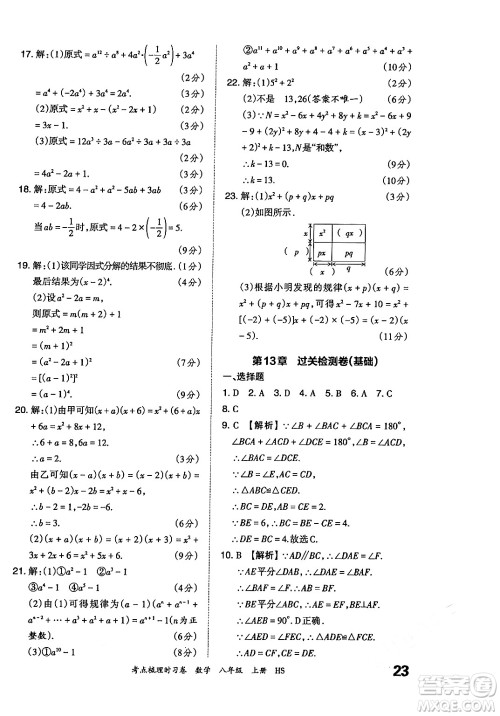 江西人民出版社2024年秋王朝霞考点梳理时习卷八年级数学上册华师版答案