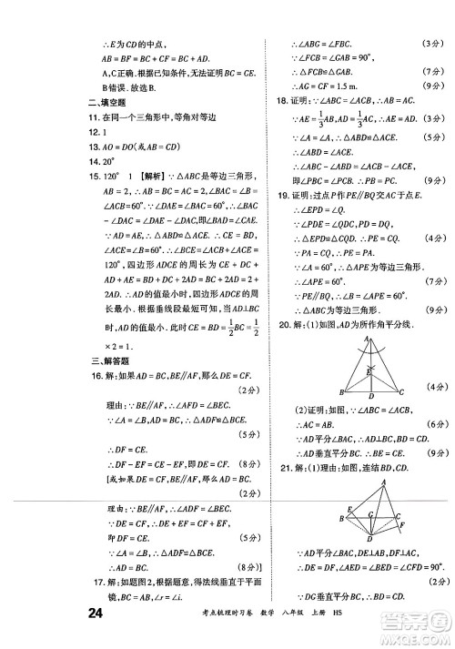 江西人民出版社2024年秋王朝霞考点梳理时习卷八年级数学上册华师版答案 江西人民出版社2024年秋王朝霞考点梳理时习卷八年级数学上册华师版答案