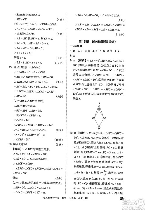 江西人民出版社2024年秋王朝霞考点梳理时习卷八年级数学上册华师版答案