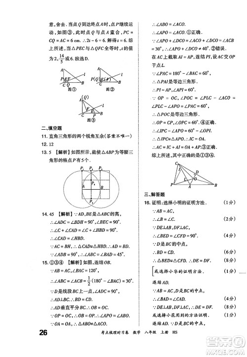 江西人民出版社2024年秋王朝霞考点梳理时习卷八年级数学上册华师版答案