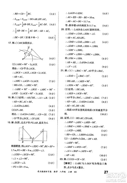 江西人民出版社2024年秋王朝霞考点梳理时习卷八年级数学上册华师版答案