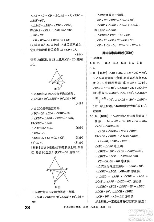 江西人民出版社2024年秋王朝霞考点梳理时习卷八年级数学上册华师版答案