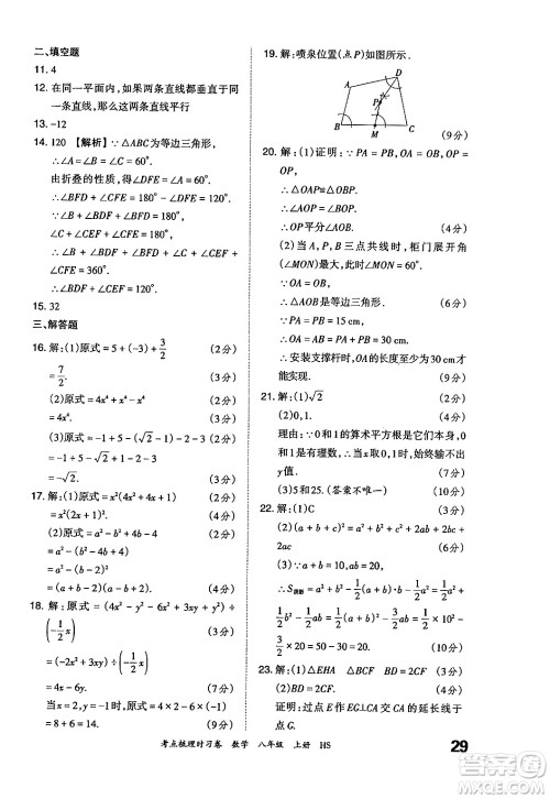 江西人民出版社2024年秋王朝霞考点梳理时习卷八年级数学上册华师版答案