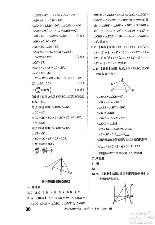 江西人民出版社2024年秋王朝霞考点梳理时习卷八年级数学上册华师版答案 江西人民出版社2024年秋王朝霞考点梳理时习卷八年级数学上册华师版答案