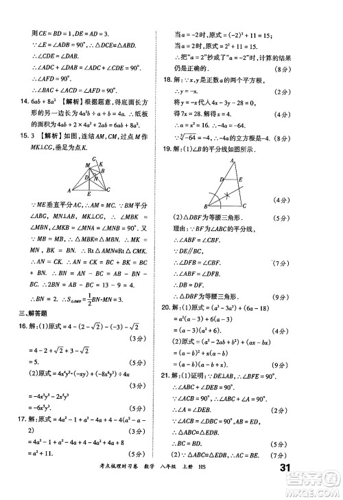 江西人民出版社2024年秋王朝霞考点梳理时习卷八年级数学上册华师版答案