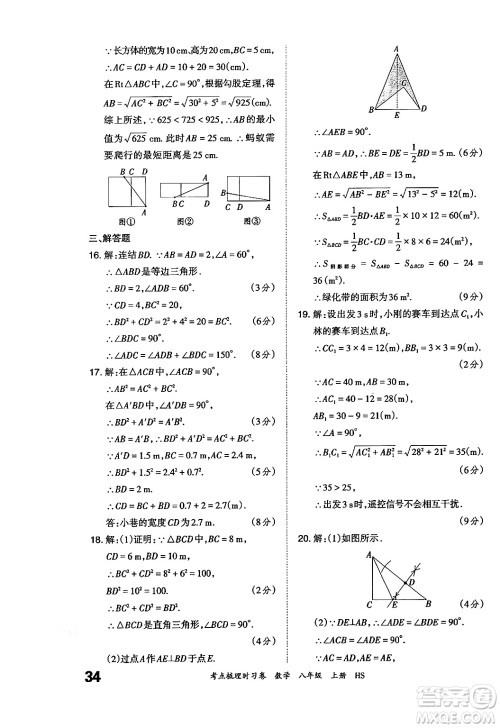 江西人民出版社2024年秋王朝霞考点梳理时习卷八年级数学上册华师版答案