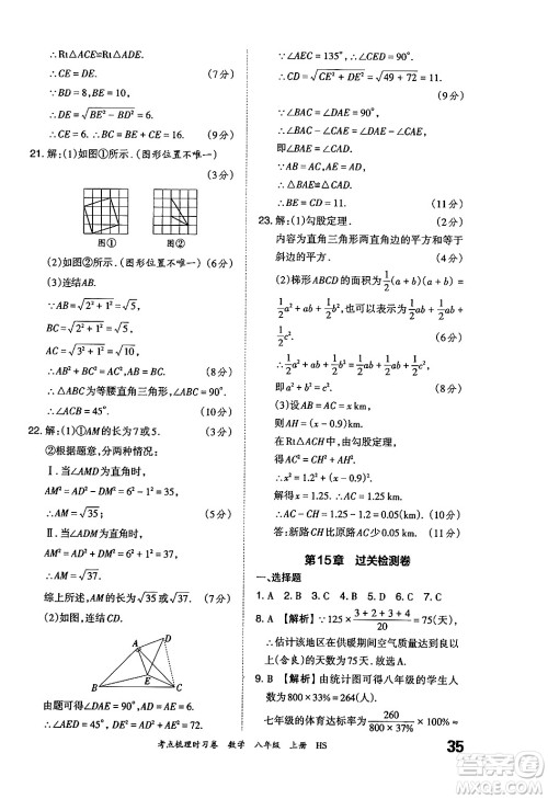 江西人民出版社2024年秋王朝霞考点梳理时习卷八年级数学上册华师版答案