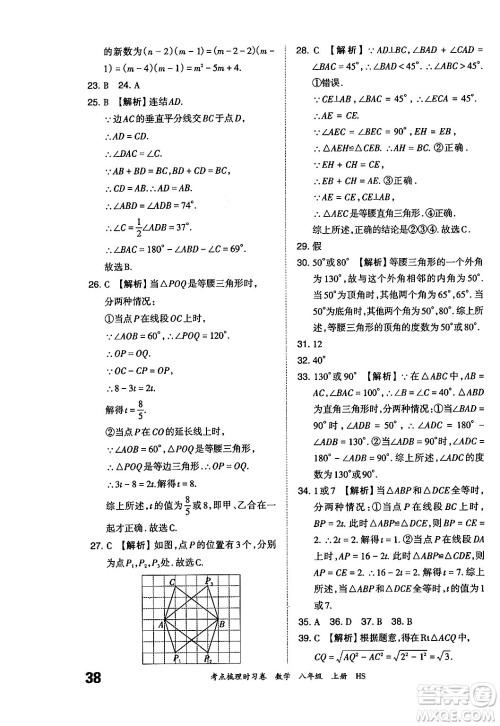 江西人民出版社2024年秋王朝霞考点梳理时习卷八年级数学上册华师版答案