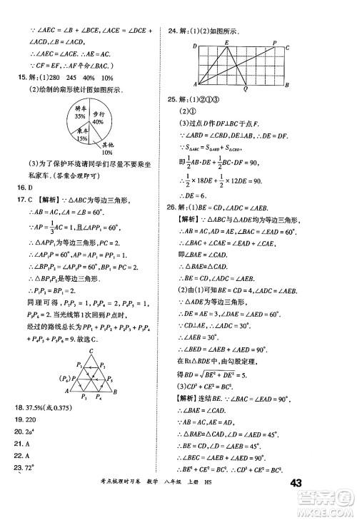 江西人民出版社2024年秋王朝霞考点梳理时习卷八年级数学上册华师版答案