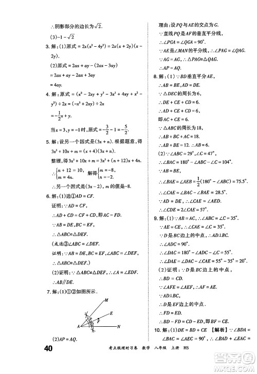 江西人民出版社2024年秋王朝霞考点梳理时习卷八年级数学上册华师版答案