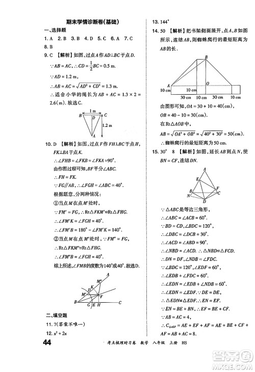 江西人民出版社2024年秋王朝霞考点梳理时习卷八年级数学上册华师版答案